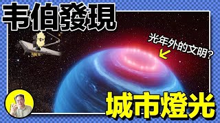 外星燈光or神秘科技？NASA不敢公布的事情，最終通過一位小女孩的口中講述出來。原來，二級太空文明遠比我們想象的恐怖……｜總裁聊聊 [upl. by Iek]