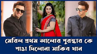 মেরিল প্রথম আলোর পুরষ্কার কে পাওা দিলোনা সাকিব খান  অপু বিশ্বাস  বুবলি  Oliyan Entertainment [upl. by Talia]