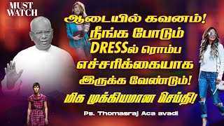 ஆடையில் கவனம் நீங்க போடும் DRESSயில் ரொம்ப எச்சரிக்கையாக இருக்க வேண்டும்   Ps Thomasraj  ACA [upl. by Irrehs]