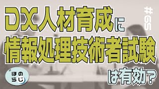 【ほのらじ】65 DX人材育成に情報処理技術者試験は有効？ [upl. by Nats142]