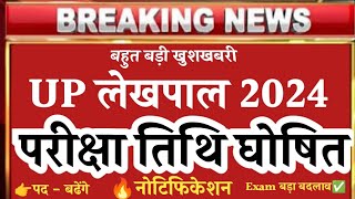 up lekhpal vacancy exam date 2024 amp uttar Pradesh lekhpal bharti latest Update  up lekhpal vacancy [upl. by Shaun85]