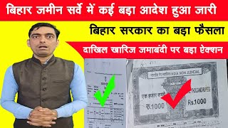 बिहार जमीन सर्वे में कई बड़ा आदेश हुआ जारी  बिहार सरकार का बड़ा फैसला  Jamin Survey Bihar [upl. by Lerak]