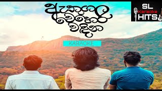 Athugala Wehera Wandina ඇතුගල වෙහෙර වඳිනCover KaraokeBacking Track [upl. by Hansel]