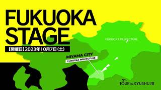 ツールド九州2023 福岡ステージ 12市町村紹介【11みやま市】 [upl. by Lachlan]