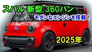 2025年 スバル 新型 360バン がすげーカッコイイ！低燃費を実現するモダンなエンジンを搭載！ [upl. by Free]