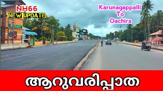 NH66 കരുനാഗപ്പള്ളി മുതൽ ഓച്ചിറ വരെയുള്ള ആറുവരിപ്പാതയുടെ വർക്കുകൾ Kollam latest working progress [upl. by Enalb]