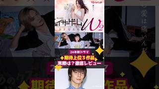 【24年秋ドラマ】“期待度ランキング”上位３作品、実際は？徹底レビュー shorts あのクズを殴ってやりたいんだ チェイサゲームW2 美しき天女たち あのクズを殴ってやりたいんだ [upl. by Nordgren829]