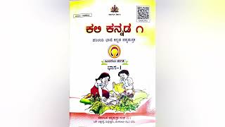 ಕಲಿ ಕನ್ನಡ ನೋಡಿ ಕಲಿ  Grade 1 Kali Kannada nodi kali [upl. by Nomae]