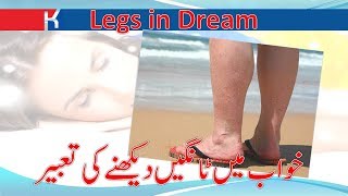 Khawab main Tangain dekhne ki tabeer Khawab mein legs dekhne ki tabeer sapne ki tabeer [upl. by Anabahs]