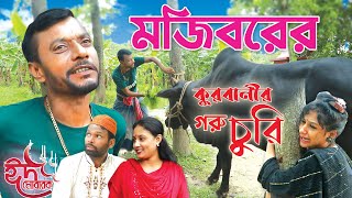 কুরবানির গরু চুরি  Kurbanir Goru Churi  Mojiborer new comedy video 2022 by Mojibor amp Badsha [upl. by Aihsyt]