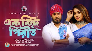 এক বিন্দু পিরীত। Gamcha Palash amp Mohua Muna । Official Music Video । New Bangla Song 2023 [upl. by Cecilio]