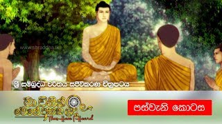 5 මා විසින් මෙසේ අසන ලදී ශ්‍රී සම්බුද්ධ චරිතය සජීවීකරණ චිත්‍රපටය  පස්වැනි කොටස  Shraddha TV [upl. by Andriette]