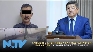 Ташиевге анонимдүү кат жазган автор кармалды А Жапаров сөгүш алды [upl. by Aticnemrac706]