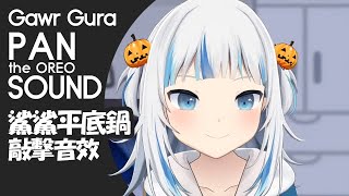 L4D2  Gawr Gura PAN the OREO SOUND  鯊鯊平底鍋音效 [upl. by Ahcsas]