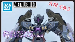 ［大爆《死》］個模仲可以再戰十年！Bandai METAL BUILD ガンダムアストレアTYPEXフィンスターニス 暗黑正義女神高達 [upl. by Yak]