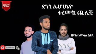 quotሌሆሀኔዮ ቀረሙክ ጪልቺquot አምሳሉ አየለ [upl. by Ileek]