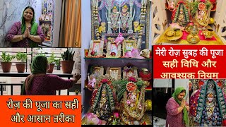 मेरी रोज़ सुबह की पूजा मैं करती हूं इन सही विधि और आवश्यक नियम के साथ 🙏 My Daily Pooja Routine 2024 [upl. by Narok]