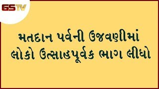 Ahmedabad  Vastral વિસ્તારમાં પણ અન્ય સ્થળોની જેમ મતદાન પર્વની ઉજવણીમાં લોકો ઉત્સાહપૂર્વક ભાગ લીધો [upl. by Owiat]