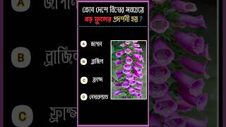 General knowledgeBangla quiz videoGkGk questions and answers shorts gk quiz [upl. by Ver943]