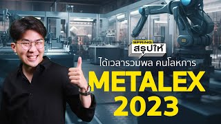 METALEX 2023 เตรียมระดมพลคนโลหการ พบกัน 2225 พย l SPRiNGสรุปให้ [upl. by Lauryn442]