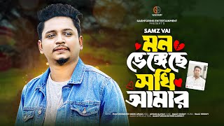 মন ভেঙ্গেছে সখি আমার  Mon Vengeche Sokhi Amar  Samz Vai  New Song 2024  GashForing Entertainment [upl. by Tatianas]