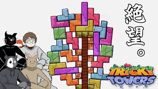 【４人】崩れると全てを失うテトリス風ブロック積みゲーム【Tricky Towers】 [upl. by Aihtnis707]