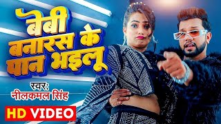 Video  बेबी बनारस के पान भइलू  Neelkamal Singh amp Anupama Yadav  Seyan Bhailu  Bhojpuri Song [upl. by Nesline]