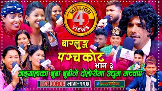 जड्या बुढी सहित आए दोहोरीमा  Ghumti Ghumti Road 3  Rabi  Suman  Shyam  Asmita  Maya  Babita [upl. by Kanal]