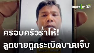 ครอบครัวร่ำไห้ quotลูกชายquot ถูกระเบิดบาดเจ็บในอิสราเอล  09 ตค 66  ไทยรัฐนิวส์โชว์ [upl. by Margret150]