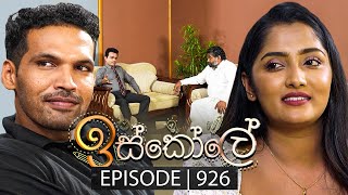 Iskole ඉස්කෝලේ  Episode 926  26th September 2024 [upl. by Enoob946]