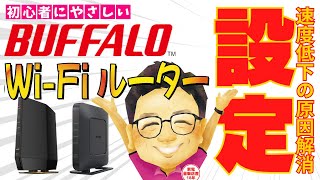 【WiFi速度改善】BUFFALOのWi−Fiルーターの設定方法！初心者の方向けに設定画面へのログイン方法から解説【チャンネル変更・倍速モード】 [upl. by Sill28]