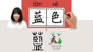 NEW HSK2蓝色藍色lanseblueHow to Pronounce amp Write Chinese Word amp Character newhsk2 [upl. by Terpstra886]