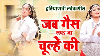 जब गैस सपड जा चूल्हे की  folkgeetharyanvi dancevideo  LokgeetHaryanvi [upl. by Maya]