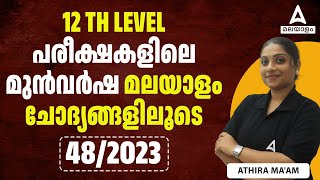 Kerala PSC 12th Level മുൻവർഷ ചോദ്യങ്ങളിലൂടെ  PSC 12th Level Exam PYQs  by Athira Maam [upl. by Halimak751]