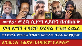 ጴንጤ እና ተሐድሶ ቢተባበሩም አልቻሉም  ake  yohad  eyob  lidetekal  dn yared  እናት ቤተክርስትያን enat betekrstian [upl. by Tlok]