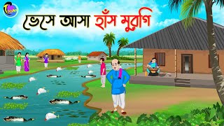 ভেসে আসা হাঁস মুরগি  Bengali Fairy Tales Cartoon  Rupkothar Golpo  Thakumar Jhuli [upl. by Kcirddec611]