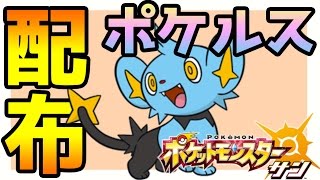 【ポケモンサンムーン実況】ポケルス配布quotコリンクquot 努力値説明と入手方法【Pokémon Sun and Moon】 [upl. by Yam388]