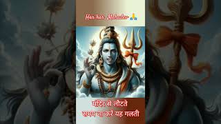 मंदिर से लौटते समय ना करें यह गलती 😨😱🙏 mahadev motivation successtips shortsviral shorts [upl. by Tips116]