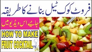 Fruit Cocktail Banane Ka TarikaFruit Cocktail Recipe in Urdu [upl. by Tsan]