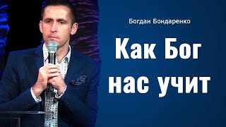 Как Бог нас учит  Пастор Богдан Бондаренко  Проповеди христианские [upl. by Mapes]