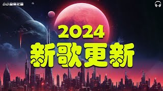 盘点2024年至2024年爆火全网的50首热门歌曲👍聽一次就知道了👍想自由不得善終而风吹哪页读哪页不敢再相信 一個人想著一個人  禮貌距離 Melody 👍 首必听新歌 【動態歌詞】 [upl. by Zeb]