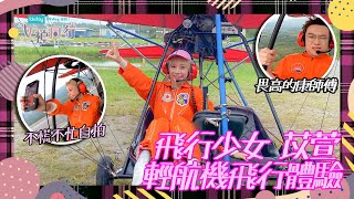 KKday 呈獻  女神同行 ｜ EP10 PT1｜ 飛行少女 苡萱 輕航機飛行體驗｜ 女神同行 ｜ 苡萱 ｜林躍翰｜ 阮偉倫 ｜ 康志維 ｜台灣 ｜ 旅遊節目 ｜ HOY 77 [upl. by Ulah]