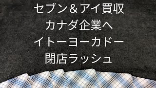 イトーヨーカドー セブン＆アイHDカナダ企業買収 [upl. by Sergias]