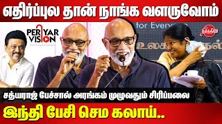 இந்தி பேசி செம கலாய் 😂😂 Sathyaraj latest Comedy speech  Kanimozhi MP  Periyar Vision OTT Launch [upl. by Noir]