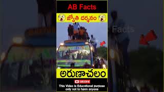 🙏జ్యోతి దర్శనం🙏 Arunachala Jyothi darshanam telugufacts lordshiva shorts youtubeshorts abfacts [upl. by Ahsieyk]