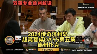 曹睿疯狂操作，STWANG天顺遇难题！传奇扑克2024济州岛DAY5第五集 德州扑克 [upl. by Kaitlynn]