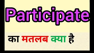 Participate meaning in hindi  participate ka matlab kya hota hai  word meaning english to hindi [upl. by Bettye388]