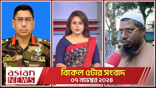 Daily News Bulletin  500 PM  07 November 2024  Desh Sangbad [upl. by Magavern640]