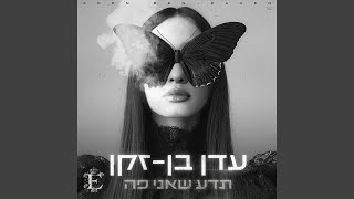 חורף בלעדיי [upl. by Niltiak]