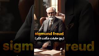 Sigmund Freud 5 Facts About The Father of Psychoanalysis [upl. by Leboff88]